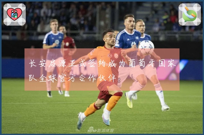 长安启源正式签约成为葡萄牙国家队全球官方合作伙伴